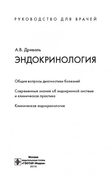 Фотография книги "Александр Древаль: Эндокринология. Руководство"