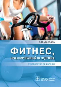 Обложка книги "Александр Древаль: Фитнес, ориентированный на здоровье. Руководство для врачей"