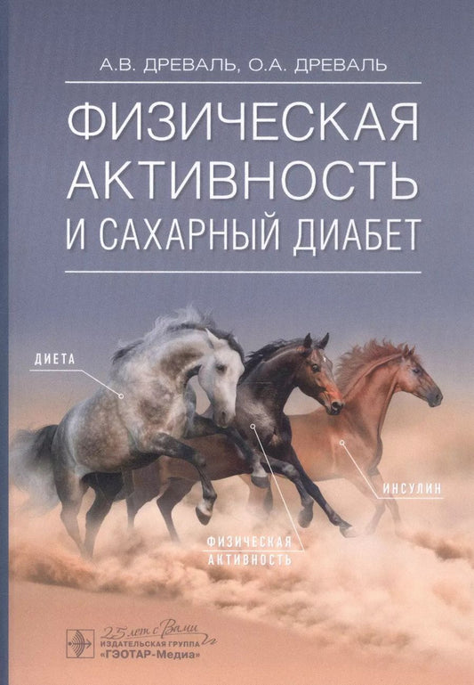 Обложка книги "Александр Древаль: Физическая активность и сахарный диабет"