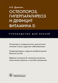 Обложка книги "Александр Древаль: Остеопороз, гиперпаратиреоз и дефицит витамина D"