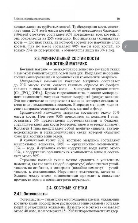 Фотография книги "Александр Древаль: Остеопороз, гиперпаратиреоз и дефицит витамина D"
