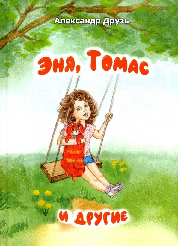 Обложка книги "Александр Друзь: Эня, Томас и другие"