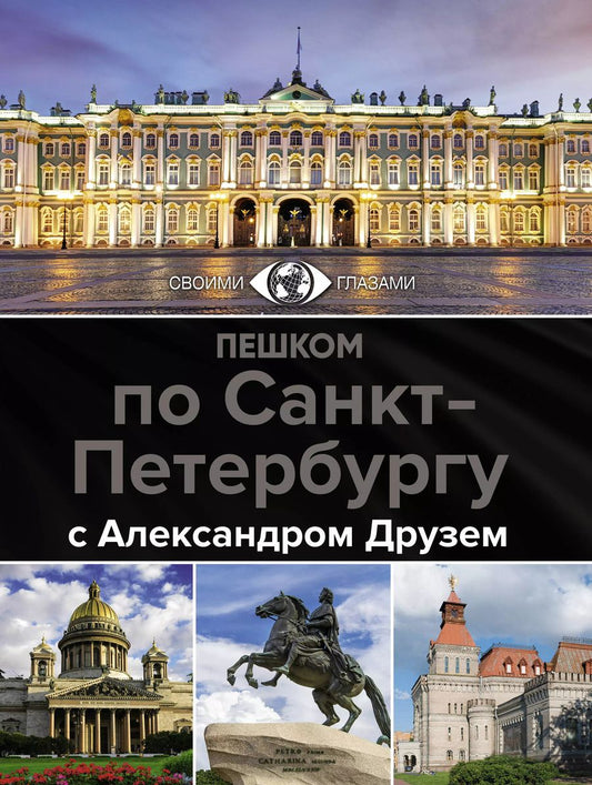 Обложка книги "Александр Друзь: Пешком по Санкт-Петербургу с Александром Друзем"