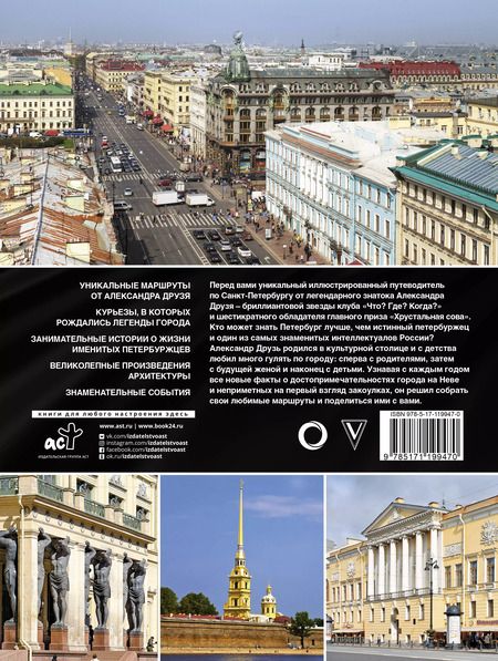 Фотография книги "Александр Друзь: Пешком по Санкт-Петербургу с Александром Друзем"