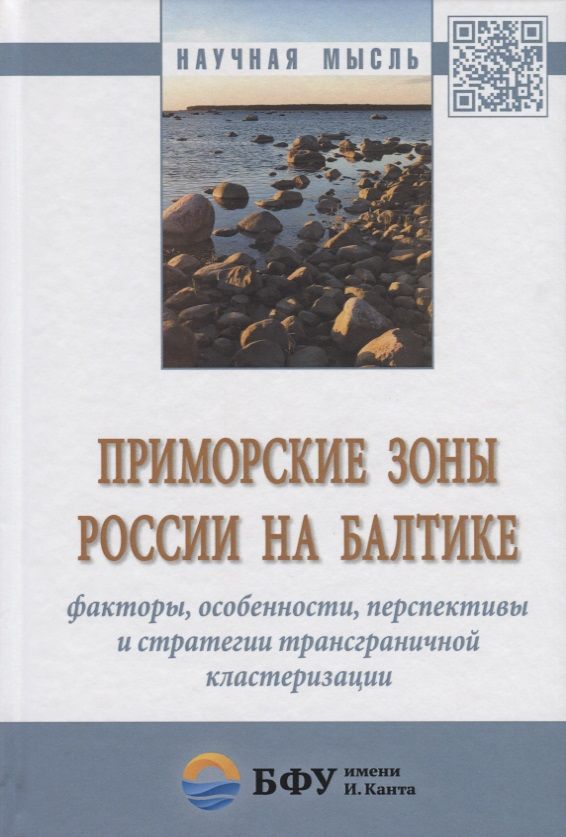 Обложка книги "Александр Дружинин: Приморские зоны России на Балтике: факторы, особенности, перспективы и стратегии трансграничной клас"