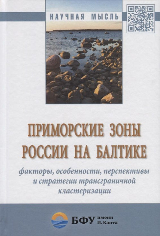 Обложка книги "Александр Дружинин: Приморские зоны России на Балтике: факторы, особенности, перспективы и стратегии трансграничной клас"