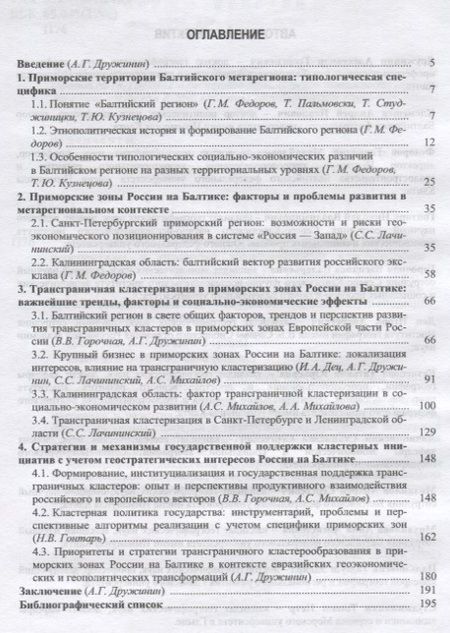 Фотография книги "Александр Дружинин: Приморские зоны России на Балтике: факторы, особенности, перспективы и стратегии трансграничной клас"