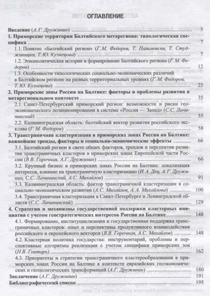 Фотография книги "Александр Дружинин: Приморские зоны России на Балтике: факторы, особенности, перспективы и стратегии трансграничной клас"