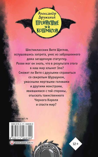 Фотография книги "Александр Дружинин: Проникшие из кошмаров"