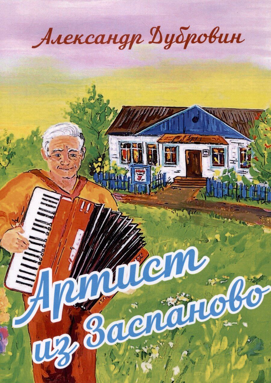 Обложка книги "Александр Дубровин: Артист из Заспаново"