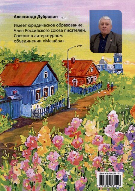 Фотография книги "Александр Дубровин: Артист из Заспаново"