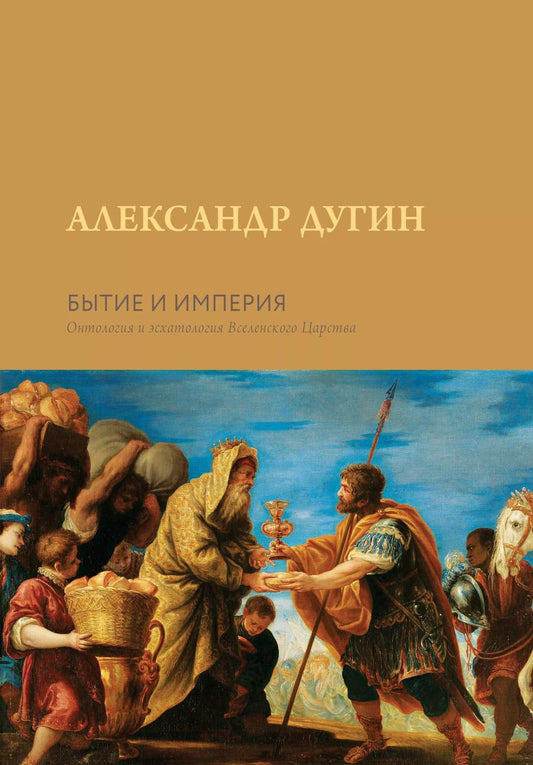Обложка книги "Александр Дугин: Бытие и Империя. Онтология и эсхатология Вселенского Царства"
