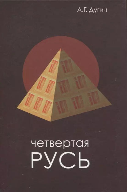 Обложка книги "Александр Дугин: Четвертая Русь. Контргегемония. Русский концепт"