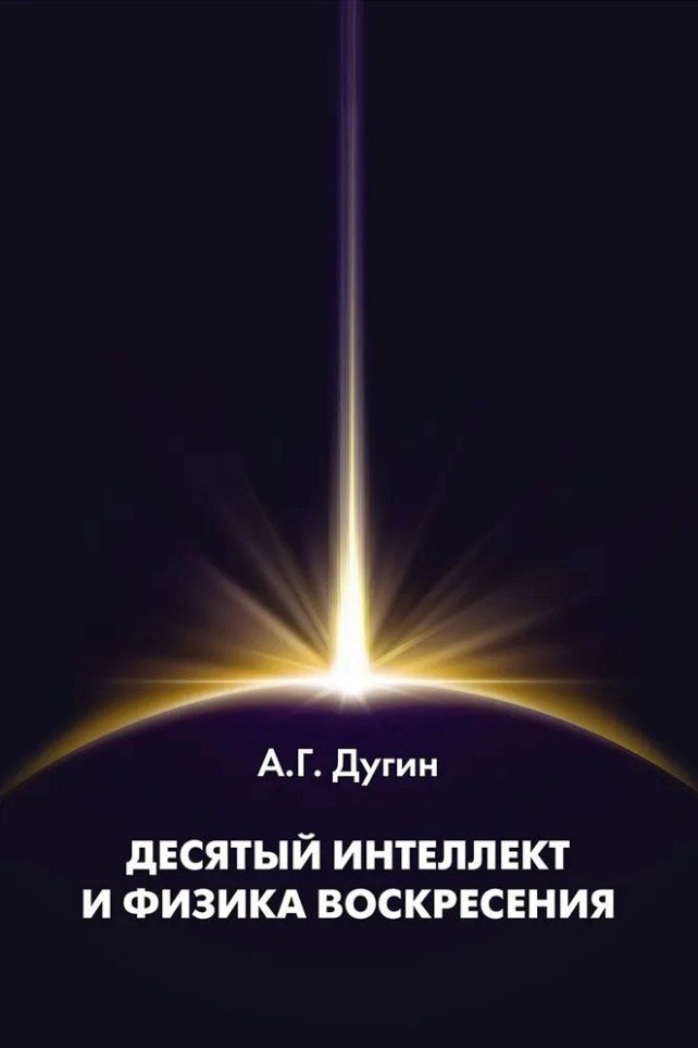 Обложка книги "Александр Дугин: Десятый Интеллект и физика Воскресения: Монография"