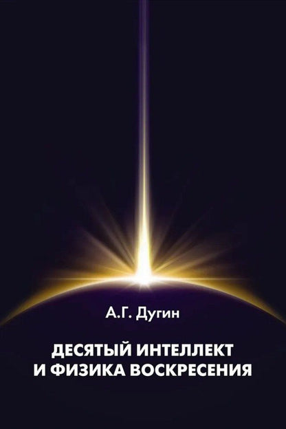 Обложка книги "Александр Дугин: Десятый Интеллект и физика Воскресения: Монография"