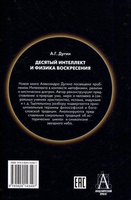 Фотография книги "Александр Дугин: Десятый Интеллект и физика Воскресения: Монография"
