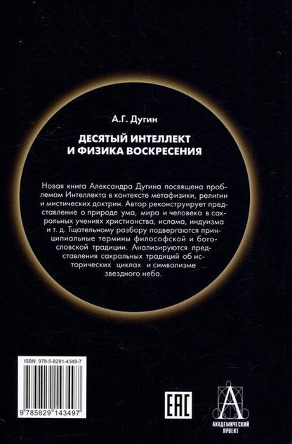 Фотография книги "Александр Дугин: Десятый Интеллект и физика Воскресения: Монография"