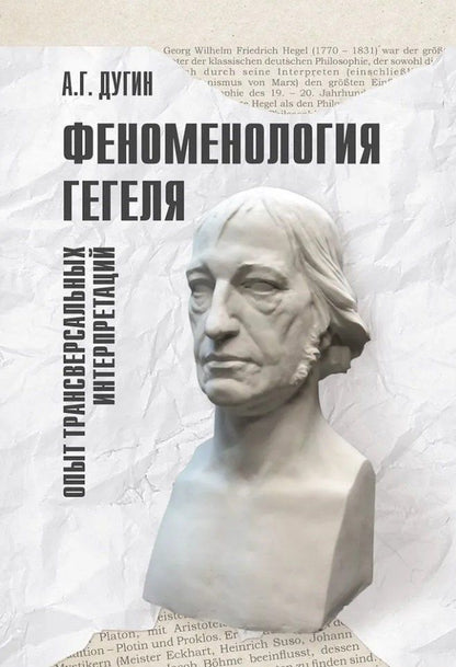Обложка книги "Александр Дугин: Феноменология Гегеля. Опыт трансверсальных интерпретаций"