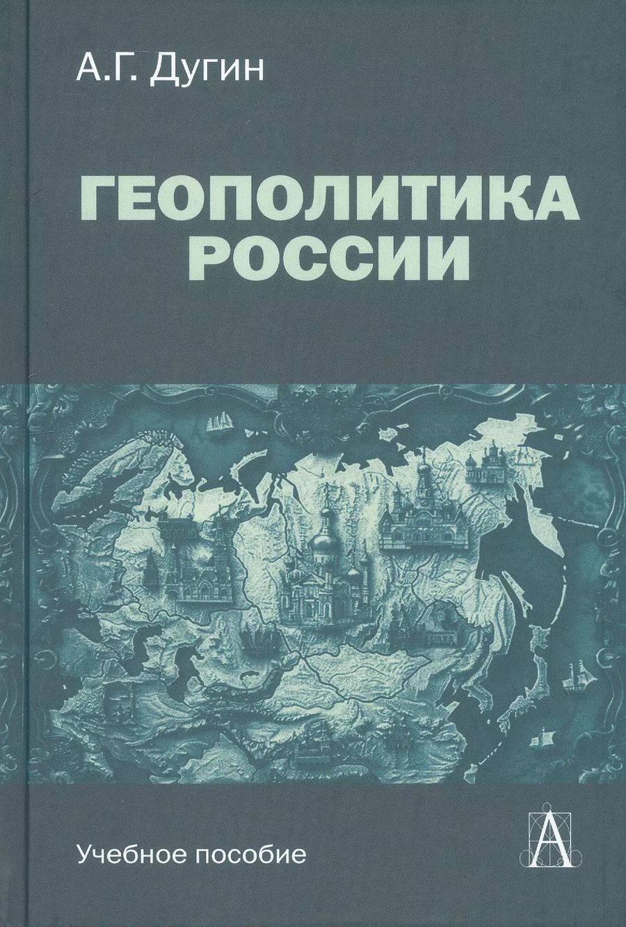 Обложка книги "Александр Дугин: Геополитика России. Учебное пособие"