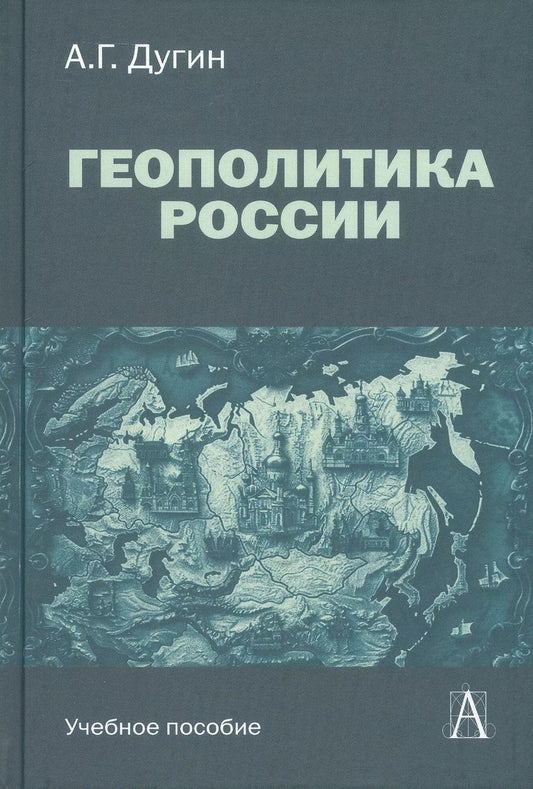 Обложка книги "Александр Дугин: Геополитика России. Учебное пособие"