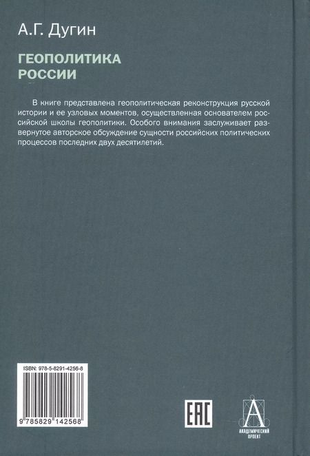 Фотография книги "Александр Дугин: Геополитика России. Учебное пособие"