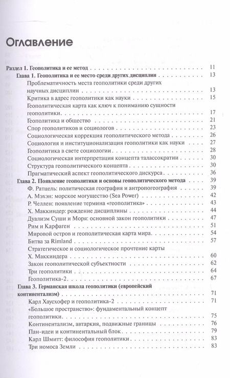 Фотография книги "Александр Дугин: Геополитика России. Учебное пособие"