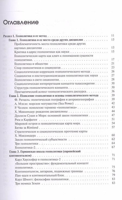 Фотография книги "Александр Дугин: Геополитика России. Учебное пособие"