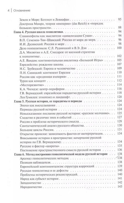 Фотография книги "Александр Дугин: Геополитика России. Учебное пособие"