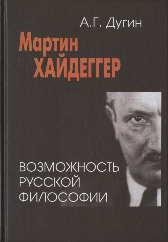 Обложка книги "Александр Дугин: Мартин Хайдеггер: возможность русской философии"