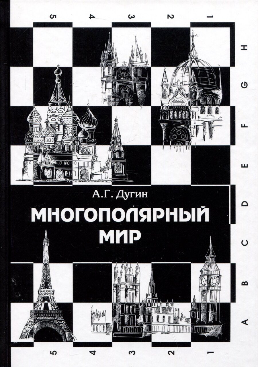 Обложка книги "Александр Дугин: Многополярный мир. От идеи к реальности. Монография"