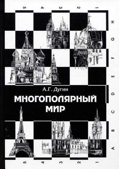 Обложка книги "Александр Дугин: Многополярный мир. От идеи к реальности. Монография"