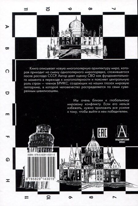 Фотография книги "Александр Дугин: Многополярный мир. От идеи к реальности. Монография"
