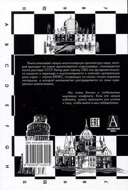 Фотография книги "Александр Дугин: Многополярный мир. От идеи к реальности. Монография"