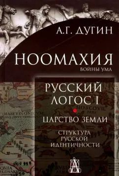 Обложка книги "Александр Дугин: Ноомахия. Войны ума. Русский логос 1. Царство Земли. Структура русской идентичности"