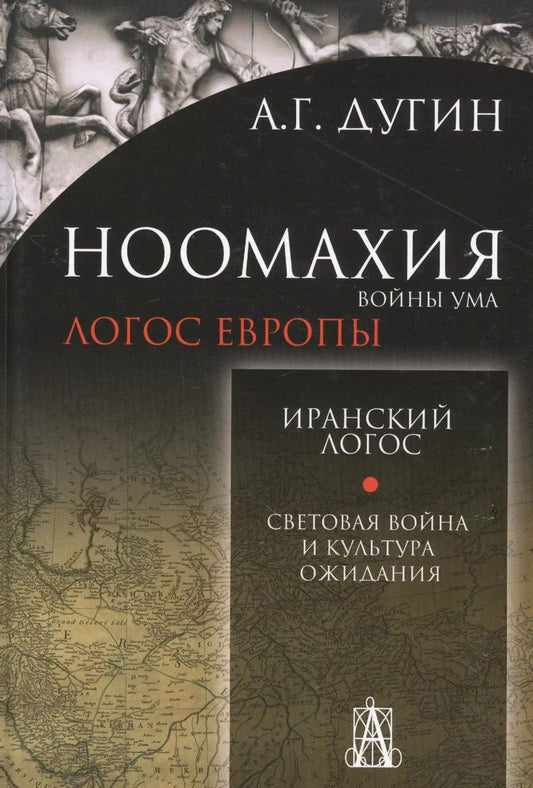 Обложка книги "Александр Дугин: Ноомахия:Иранский логос.Световая Война и Культура Ожидания"