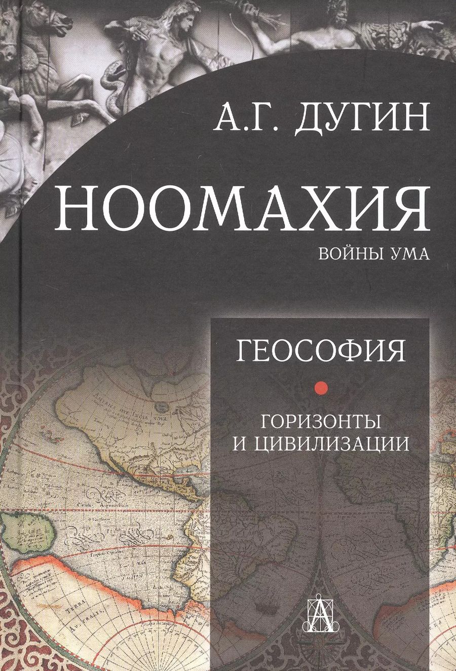 Обложка книги "Александр Дугин: Ноомахия: войны ума. Геософия. Горизонты и цивилизации"