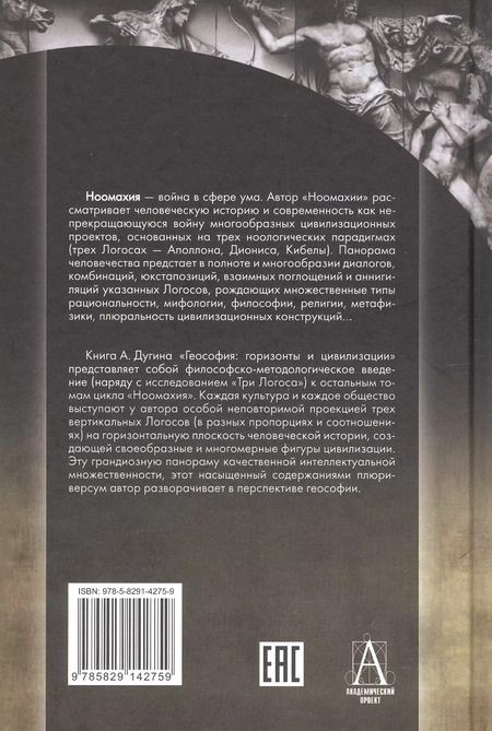 Фотография книги "Александр Дугин: Ноомахия: войны ума. Геософия. Горизонты и цивилизации"