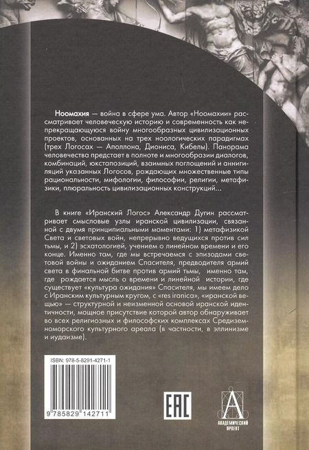 Фотография книги "Александр Дугин: Ноомахия: войны ума. Иранский Логос. Световая Война и Культура Ожидания"