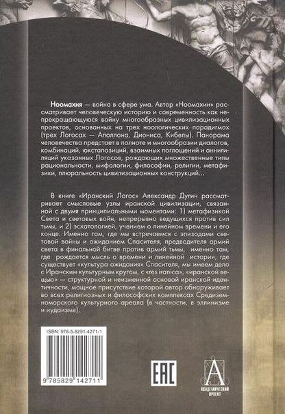 Фотография книги "Александр Дугин: Ноомахия: войны ума. Иранский Логос. Световая Война и Культура Ожидания"
