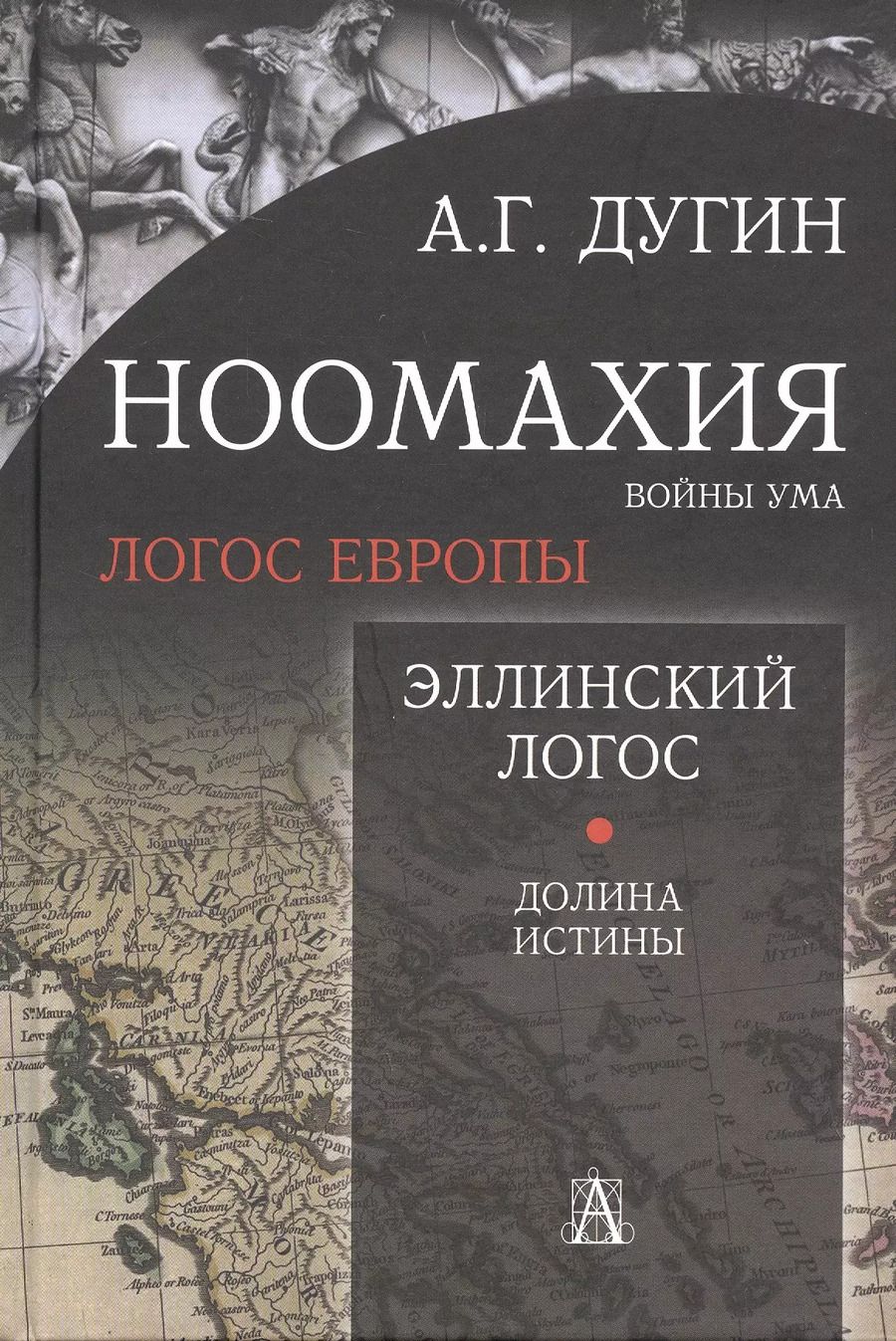 Обложка книги "Александр Дугин: Ноомахия: войны ума. Логос Европы. Эллинский Логос. Долина истины"
