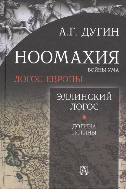 Обложка книги "Александр Дугин: Ноомахия: войны ума. Логос Европы. Эллинский Логос. Долина истины"