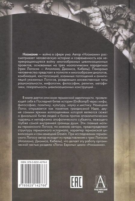 Фотография книги "Александр Дугин: Ноомахия: войны ума. Логос Европы. Германский Логос. Человек апофатический"