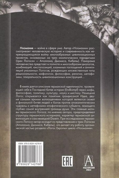 Фотография книги "Александр Дугин: Ноомахия: войны ума. Логос Европы. Германский Логос. Человек апофатический"