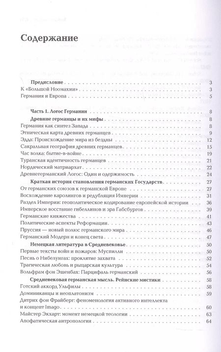 Фотография книги "Александр Дугин: Ноомахия: войны ума. Логос Европы. Германский Логос. Человек апофатический"