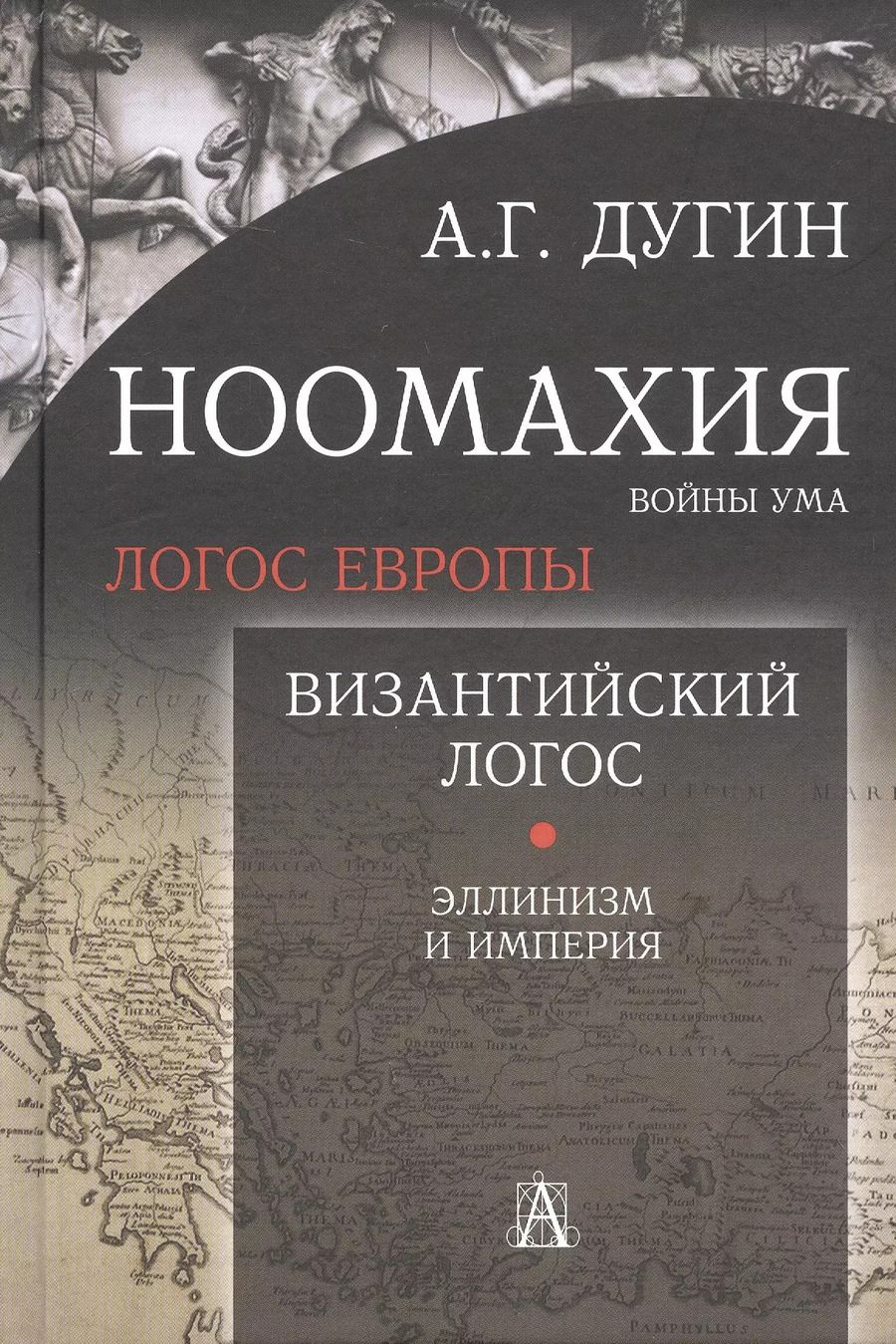 Обложка книги "Александр Дугин: Ноомахия: войны ума. Логос Европы. Византийский Логос. Эллинизм и империя"