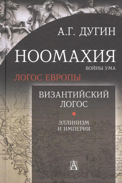 Обложка книги "Александр Дугин: Ноомахия: войны ума. Логос Европы. Византийский Логос. Эллинизм и империя"