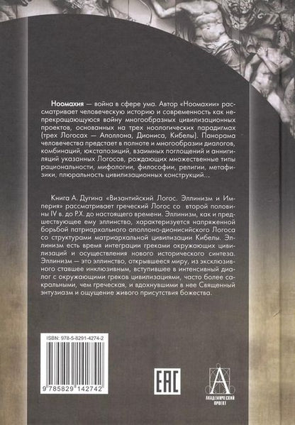 Фотография книги "Александр Дугин: Ноомахия: войны ума. Логос Европы. Византийский Логос. Эллинизм и империя"