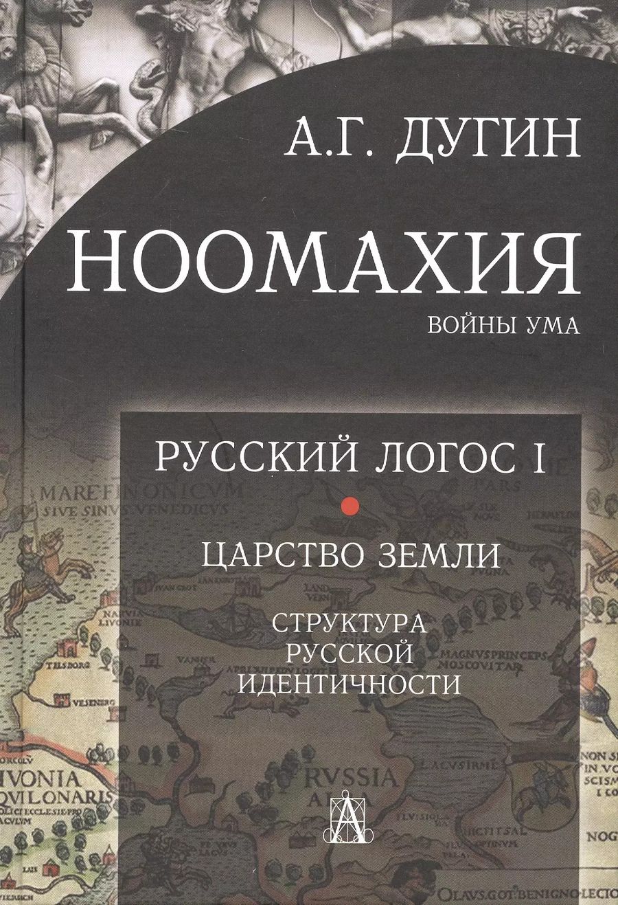 Обложка книги "Александр Дугин: Ноомахия: войны ума. Русский Логос I.  Царство Земли. Структура русской идентичности"