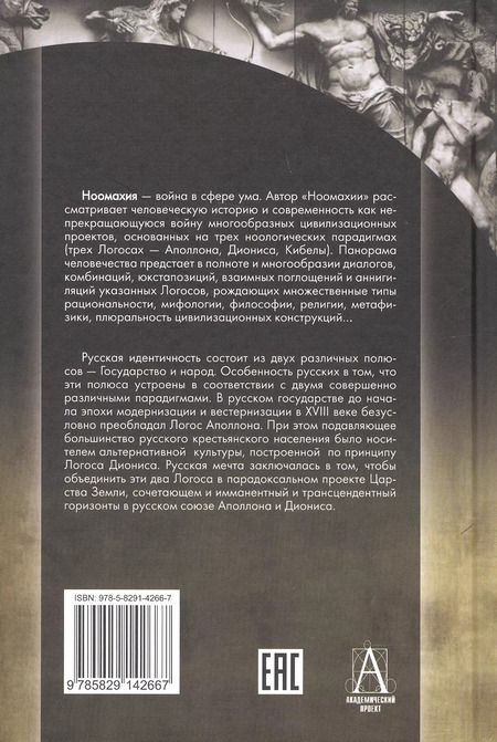 Фотография книги "Александр Дугин: Ноомахия: войны ума. Русский Логос I.  Царство Земли. Структура русской идентичности"