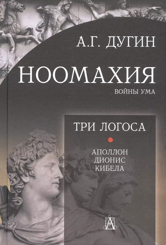 Обложка книги "Александр Дугин: Ноомахия: войны ума. Три Логоса. Аполлон, Дионис, Кибела"